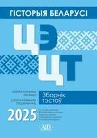 Гісторыя Беларусі. ЦЭ. ЦТ. Зборнік тэстаў 2025 - 2025 год
