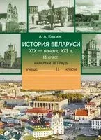 История Беларуси. XIX - начало XXI в. 11 класс. Рабочая тетрадь - А. Корзюк - 2021 год