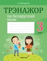 Трэнажор па беларускай мове. 3 клас - А. Мітраховіч - 2023 год