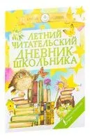 Летний читательский дневник школьника - 2023 год
