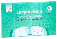 Справочник по русскому языку в схемах и таблицах. 9 класс - 2021 год