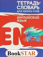 Английский язык. Тетрадь-словарь для записи слов - 2022 год