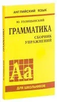Английский язык. Грамматика. Сборник упражнений (сокращенное издание) - Юрий Голицынский - 2018 год