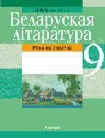 Беларуская літаратура. 9 клас. Рабочы сшытак - Н. Міхновіч - 2023 год