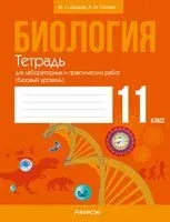 Биология. 11 класс. Тетрадь для лабораторных и практических работ. Базовый уровень - А. Головач, М. Дашков - 2025 год