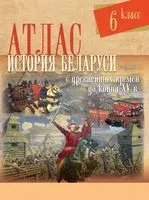 История Беларуси с древнейших времен до конца XV в. 6 класс. Атлас - 2021 год