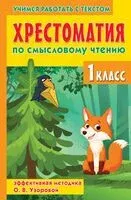 Хрестоматия по смысловому чтению. 1 класс - 2024 год