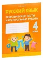Русский язык. 4 класс. Тематические тесты и контрольные работы - Ирина Фокина - 2023 год