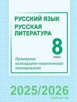 Русский язык и литература. 8 класс. Примерное календарно-тематическое планирование - 2025 год