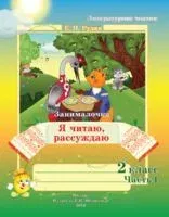 Литературное чтение. 2 класс. Рабочая тетрадь. Я читаю, рассуждаю. Часть 1 - Е. Рудая - 2019 год