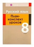 Русский язык. План-конспект уроков. 8 класс - Анна Первая - 2025 год