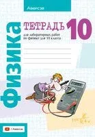 Физика. 10 класс. Тетрадь для лабораторных работ - 2025 год