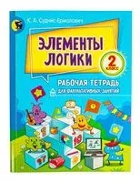 Элементы логики. 2 класс - К. Суднис-Ермолович - 2025 год