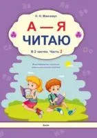А - Я читаю! В 2 частях. Часть 2 - Н. Максимук - 2025 год