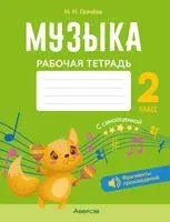 Музыка. 2 класс. Рабочая тетрадь - Наталья Грачёва - 2023 год