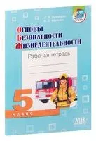 Основы безопасности жизнедеятельности. Рабочая тетрадь. 5 класс - Л. Кузнецова, Валентина Маевская - 2022 год