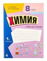 Химия. 8 класс. Рабочая тетрадь. Часть 1 - А. Долбик, Ю. Каширова - 2022 год