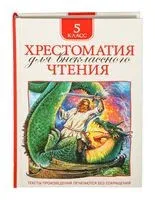 Хрестоматия для внеклассного чтения. 5 класс - 2018 год