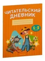 Читательский дневник. 1-2 классы - 2024 год