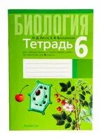 Биология. 6 класс. Тетрадь для лабораторных и практических работ - Елена Борщевская, Николай Лисов - 2025 год