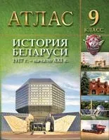 История Беларуси. 1917 г. – начало ХХІ в. 9 класс. Атлас - 2025 год