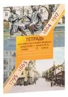 История Беларуси. Конец XVIII - начало XX в. 8 класс. Рабочая тетрадь - И. Шимко, Т. Шумель - 2022 год