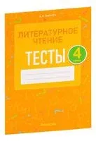 Литературное чтение. 4 класс. Тесты - В. Пархута - 2023 год