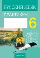 Русский язык. 6 класс. Практикум - Елена Долбик - 2025 год