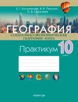 География. Социально-экономическая география мира. 10 класс. Практикум - Елена Кольмакова, В. Пикулик, Ольга Сарычева - 2025 год