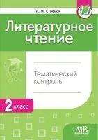 Литературное чтение. Тематический контроль. 2 класс - 2024 год