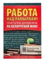 Работа над памылкамi. Беларуская мова - Наталля Баркоўская - 2025 год