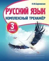 Русский язык. 3 класс. Комплексный тренажёр - Наталья Барковская - 2026 год