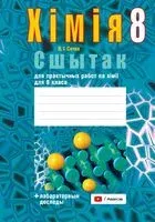 Сшытак для практычных работ па хiмii для 8 класа - Ольга Сечко - 2024 год
