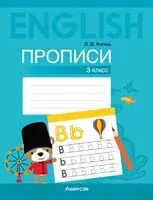 Английский язык. 3 класс. Прописи - Л. Карань - 2023 год