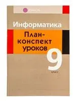 Информатика. 9 класс. План-­конспект уроков - С. Пузиновская, О. Счеснович - 2025 год
