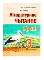 Літаратурнае чытанне. Урокі. 3 клас (І паўгоддзе) - Р. Кірылава - 2025 год