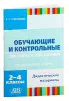 Обучающие и контрольные диктанты и списывания по русскому языку. 2-4 классы. Дидактические материалы - Елена Грабчикова - 2025 год
