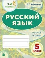 Русский язык. 5 класс. Рабочая тетрадь. Часть 1 - В. Атрошкина - 2022 год