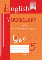 English vocabulary. Form 5. Словарь по английскому языку - 2022 год