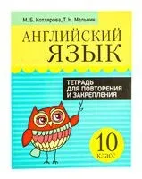 Английский язык. 10 класс. Тетрадь для повторения и закрепления - М. Котлярова, Т. Мельник - 2020 год
