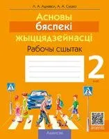Асновы бяспекі жыццядзейнасці. 2 клас. Рабочы сшытак - Людмила Одновол, Анатолий Сушко - 2025 год