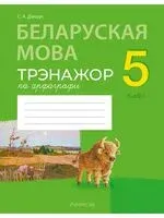 Беларуская мова. 5 клас. Трэнажор па арфаграфіі - С. Дзяшук - 2024 год