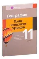 География. План-конспект уроков. 11 класс - Елена Кольмакова, Елена Тарасенок - 2023 год