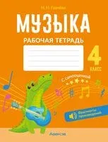 Музыка. 4 класс. Рабочая тетрадь - Наталья Грачёва - 2024 год