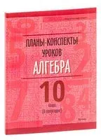 Планы-конспекты уроков. Алгебра. 10 класс (II полугодие) - Т. Туровец - 2023 год