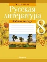 Русская литература. 8 класс. Рабочая тетрадь - И. Савкина - 2024 год