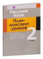 Русский язык. План-конспект уроков. 2 класс - Ирина Фокина - 2023 год