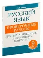 Русский язык. Проверочные работы для тематического и итогового контроля. 9 класс - Татьяна Балуш - 2024 год