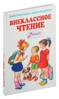 Внеклассное чтение. 2 класс - 2021 год