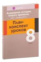Всемирная история Нового времени. ХІХ-начало ХХ в. 8 класс. План-конспект уроков - Наталья Байдакова, Владимир Кошелев, Наталия Кошелева - 2023 год